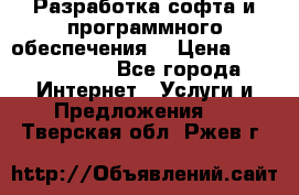 Разработка софта и программного обеспечения  › Цена ­ 5000-10000 - Все города Интернет » Услуги и Предложения   . Тверская обл.,Ржев г.